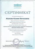 Сертификат "Педдиспут" о прохождении курса обучения "Развитие творческих способностей учащихся посредством нетрадиционных видов уроков. Бинарные уроки". 