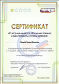 Сертификат  "Педагоги России" "С чего начинается обучение чтению, и как готовить к этому ребенка"  Программа по развитию умения дошкольников и младших школьников читать на английском языке. 4-часовой образовательный курс.