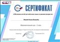 Сертификат "Педагоги России" о прохождении образовательного курса (2 часа)  "Обучение детей английскому языку в раннем возрасте"