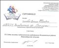 Сертификат участника II слета молодых педагогических работников Колыванского района Новосибирской области.