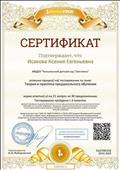 Сертификат проекта "Инфоурок" об успешном прохождении теста на тему "Теория и практика предшкольного обучения".