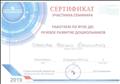 Сертификат участия в семинаре "Речевое развитие дошкольника".