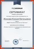Сертификат участия в вебинаре "Игровые технологии и их преимущества в образовательном процессе"