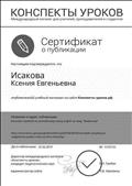 Сертификат "Конспекты уроков" о публикации учебного материала "Конспект занятия на тему "Животные".