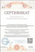 Сертификат проекта "Инфоурок" о прохождении тестирования на тему "Организационно-методическое сопровождение образовательного процесса в условиях реализации ФГОС ДО".